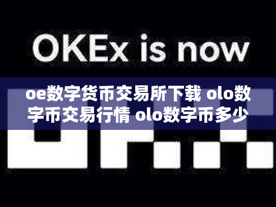 oe数字货币交易所下载 olo数字币交易行情 olo数字币多少钱一