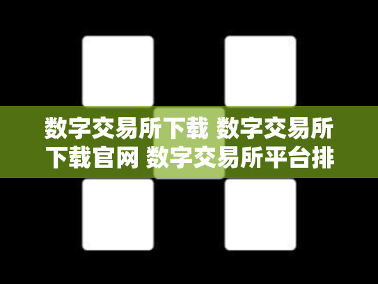 数字交易所下载 数字交易所下载官网 数字交易所平台排名