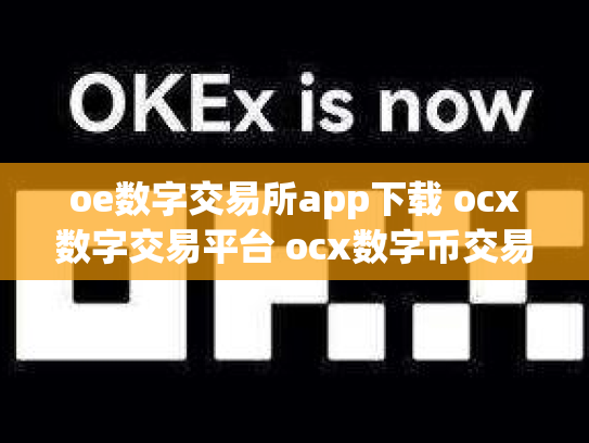 oe数字交易所app下载 ocx数字交易平台 ocx数字币交易所