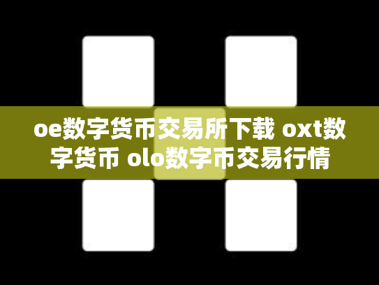 oe数字货币交易所下载 oxt数字货币 olo数字币交易行情