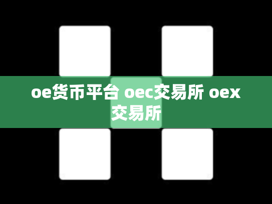 oe货币平台 oec交易所 oex交易所