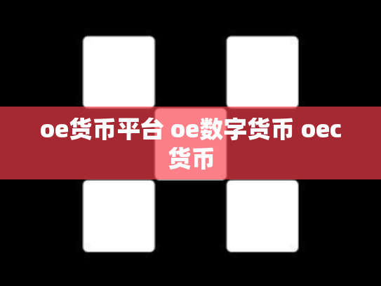 oe货币平台 oe数字货币 oec货币