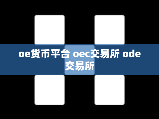 oe货币平台 oec交易所 ode交易所