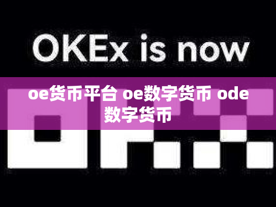 oe货币平台 oe数字货币 ode数字货币