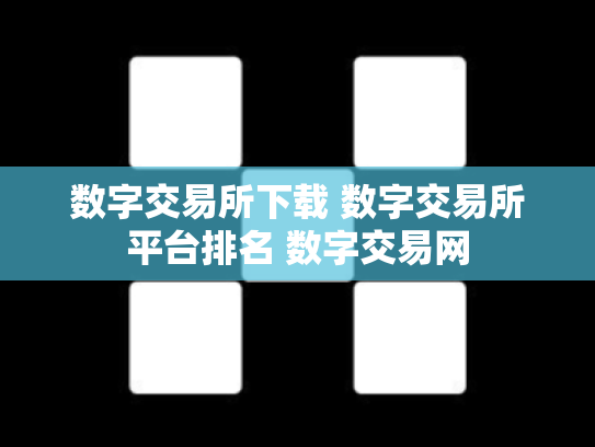 数字交易所下载 数字交易所平台排名 数字交易网