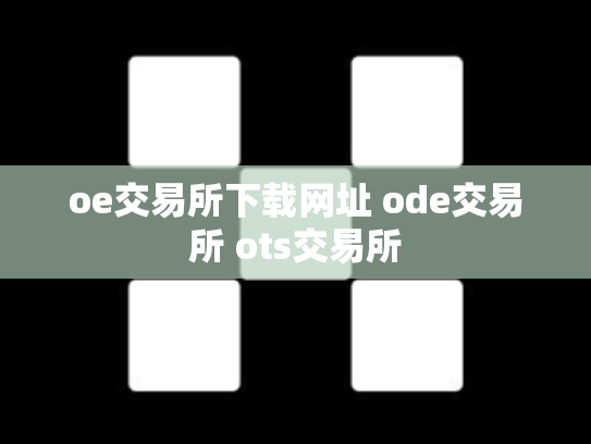 oe交易所下载网址 ode交易所 ots交易所