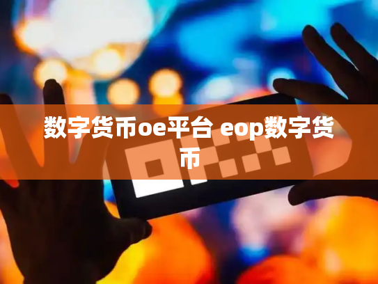 数字货币oe平台 eop数字货币