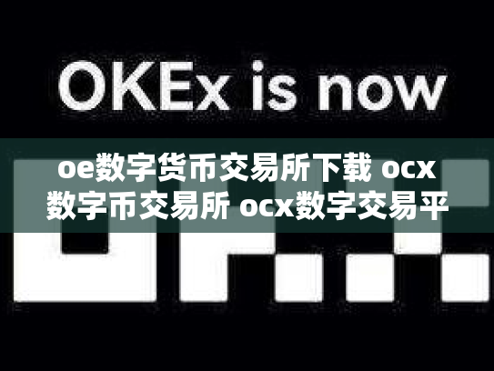 oe数字货币交易所下载 ocx数字币交易所 ocx数字交易平台钱可以提