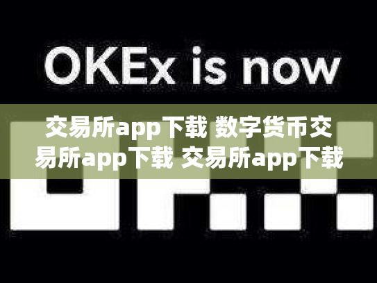 交易所app下载 数字货币交易所app下载 交易所app下载官网