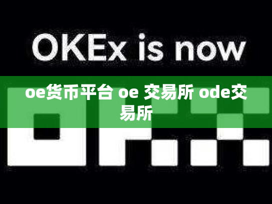 oe货币平台 oe 交易所 ode交易所