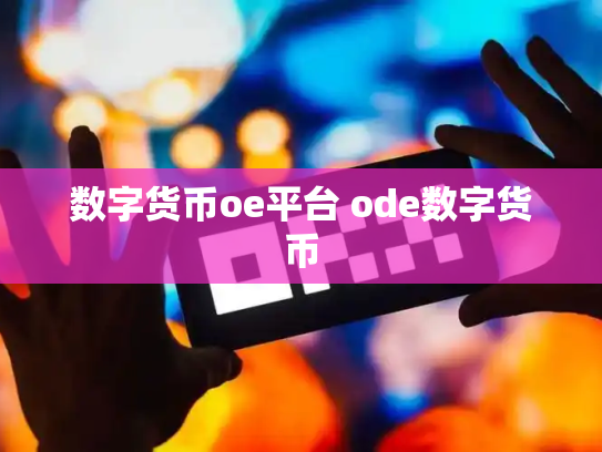 数字货币oe平台 ode数字货币
