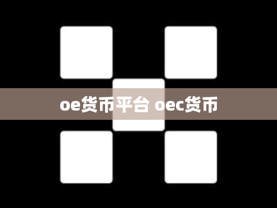 oe货币平台 oec货币