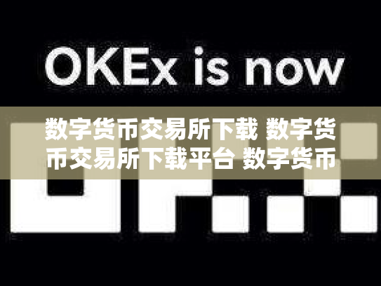 数字货币交易所下载 数字货币交易所下载平台 数字货币正规交易所