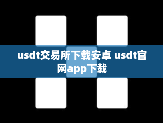 usdt交易所下载安卓 usdt官网app下载