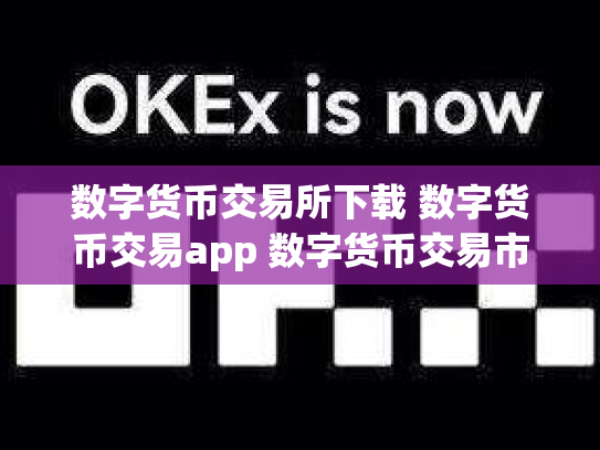 数字货币交易所下载 数字货币交易app 数字货币交易市场网站