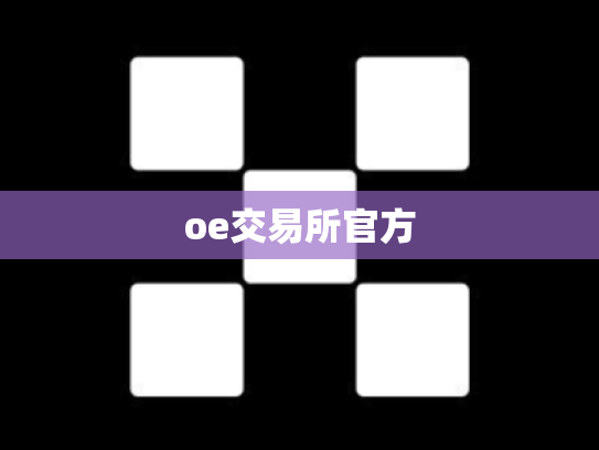 oe交易所官方