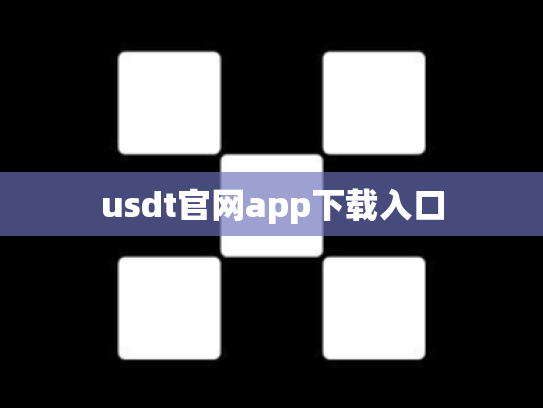 usdt官网app下载入口