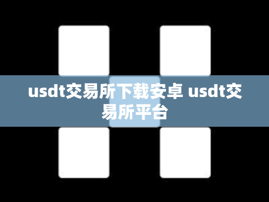 usdt交易所下载安卓 usdt交易所平台