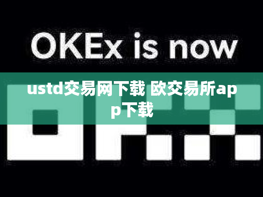 ustd交易网下载 欧交易所app下载