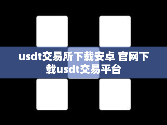 usdt交易所下载安卓 官网下载usdt交易平台