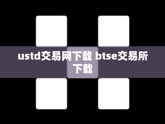 ustd交易网下载 btse交易所下载