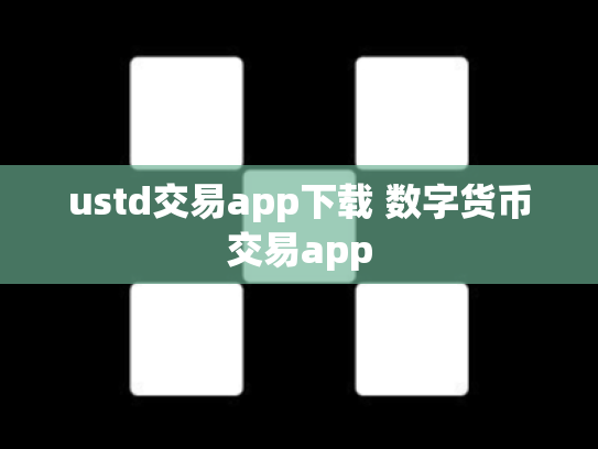ustd交易app下载 数字货币交易app