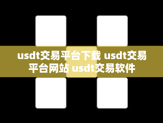 usdt交易平台下载 usdt交易平台网站 usdt交易软件