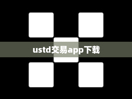 ustd交易app下载