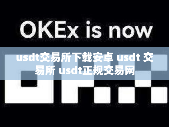 usdt交易所下载安卓 usdt 交易所 usdt正规交易网