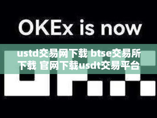 ustd交易网下载 btse交易所下载 官网下载usdt交易平台