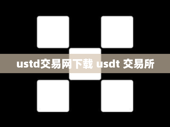 ustd交易网下载 usdt 交易所