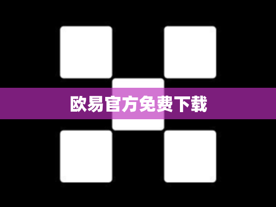 欧易官方免费下载