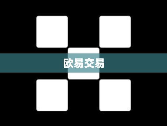 欧易交易