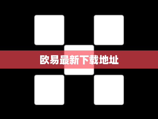 欧易最新下载地址