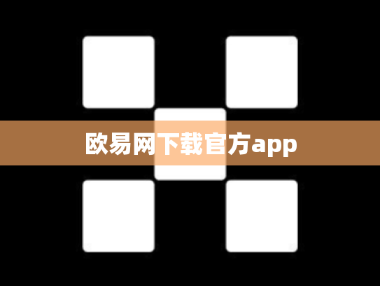 欧易网下载官方app