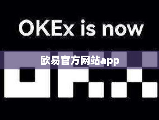 欧易官方网站app