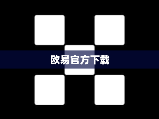 欧易官方下载