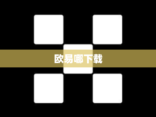 欧易哪下载
