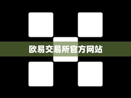 欧易交易所官方网站