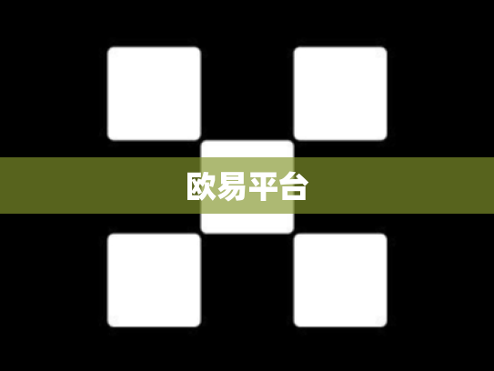 欧易平台