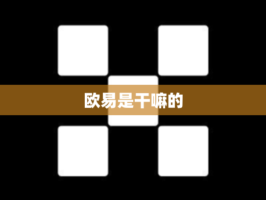 欧易是干嘛的
