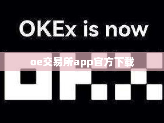 oe交易所app官方下载