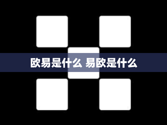 欧易是什么 易欧是什么