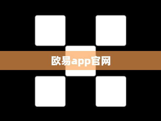 欧易app官网