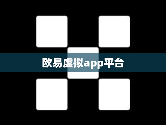 欧易虚拟app平台