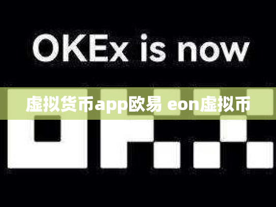 虚拟货币app欧易 eon虚拟币