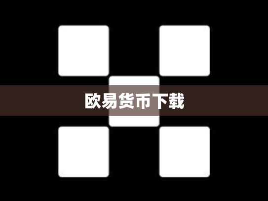 欧易货币下载