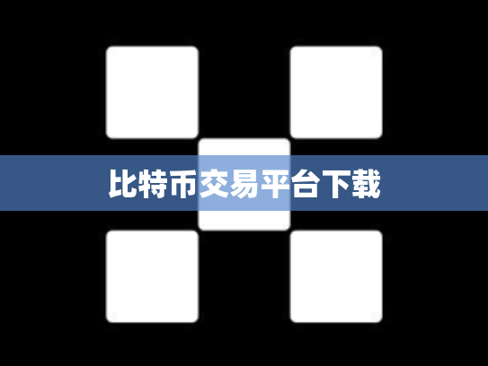 比特币交易平台下载