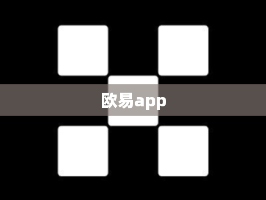 欧易app