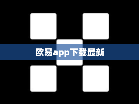 欧易app下载最新